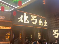 -北丐先生·野馄饨烧烤(长宁龙之梦店)