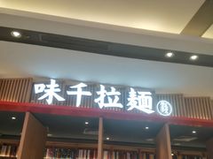 -味千拉面(惠州文昌一路分店)