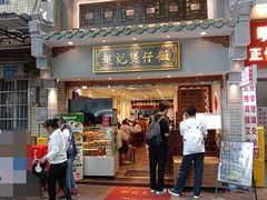 -超记煲仔饭(北京路店)