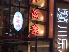 -川乐小镇·炭火蛙锅肥肠鸡(苏州中心店)