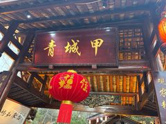 -青城甲(青城山店)