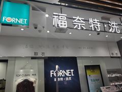 -福奈特洗衣洗鞋(川沙百联店)