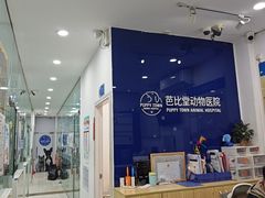 -芭比堂动物医院(广州爱宠下渡路分院)