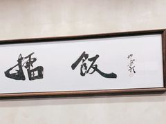 -擂饭(五一广场店)