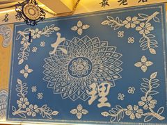 -阿昌白族石板烧(大理古城店)