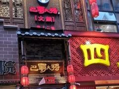 -巴蜀大将火锅(春熙店)