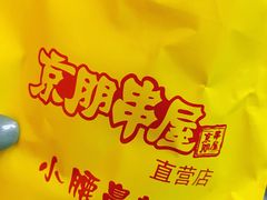 -京朋串屋·烧烤(望京西路总店)