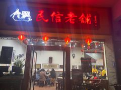 门面-民信老铺(人民路店)