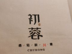-初蓉丨遇见新川菜(亲贤街荣耀店)