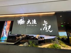 -大渔之观(领展购物广场·中关村店)