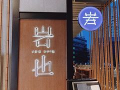 门面-岩也·日料与酒(龙岗天安云谷店)