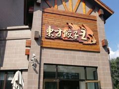 门面-东方饺子王(工农大路店)