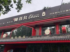 -陈熹公民族美食文化餐厅(中华广场店)