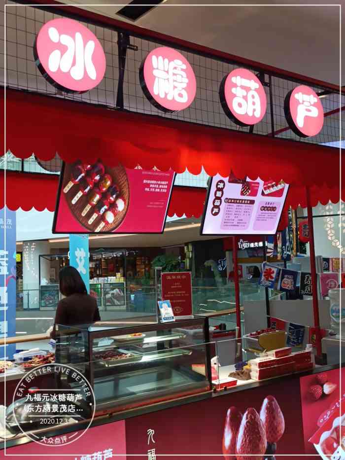 九福元冰糖葫芦(东方丽景茂店)