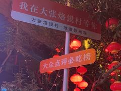 -大张烙馍村(三环南路旗舰店)