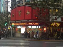 -王宝和酒家(黄浦店)
