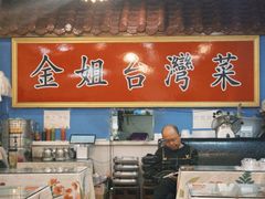 -金姐台湾菜(珠江路店)