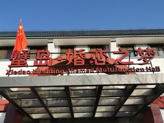 门面-蟹岛开饭楼