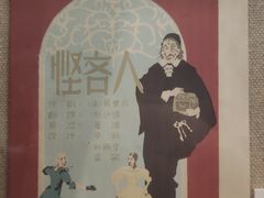 -北京人艺戏剧博物馆