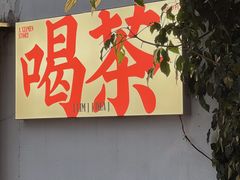 -山国茶宴·美食地标餐厅(沙坡尾店)