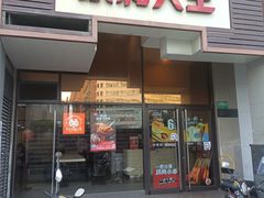 -永和大王(漕宝店)