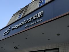 门面-大苹果面包生日蛋糕(创新店)