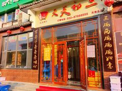 -天天初二·天津传统捞面·天津特色菜(凌奥总店)