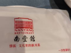 -南堂館川菜文化餐厅(天府店)