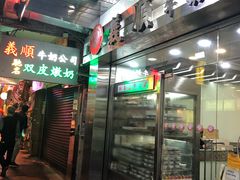 -义顺牛奶公司(庇利金街店)