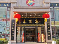 -鹿鸣春饭店(总店)