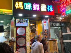门面-妈咪鸡蛋仔(尖沙咀东分店)