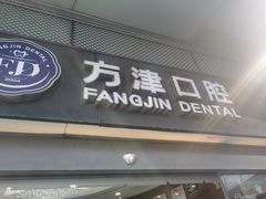 -方津口腔(旺墩路店)