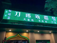 -刀郎牛肉面新疆餐厅·烧烤(清真通州珠江国际城店)
