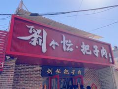 -刘小忙把子肉(北园大街总店)