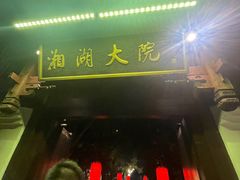 -湘湖大院(越王路店)
