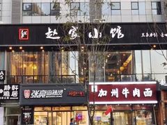 门面-赵家小馆(沈阳禹洲广场店)