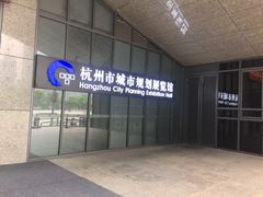 -杭州市城市规划展览馆