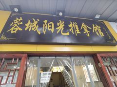 -蓉城阳光推拿馆(新华公园店)
