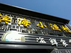 android_upload_pic-滨海小渔村·海肠捞饭·鲅鱼水饺·特色老火鱼丸汤(华田店)