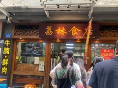 -荔林食店(西华路店)