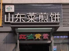 门面-山东菜煎饼(银泰城店)