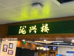-陇兴楼兰州拉面(西安咸阳国际机场店)