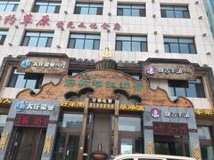 -诺敏塔拉奶茶-布里亚特包子-手把肉(锦都会店)