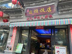 -益恒饭店乡间白族菜(古城总店)