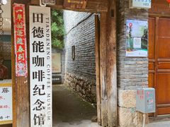 门面-田德能咖啡博物馆