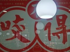 -咬不得高祖生煎·简餐(高银街店)