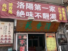 门面-高记清香园绝味不翻汤
