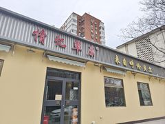 -情忆草原涮肉馆