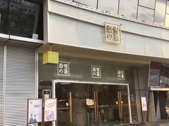 门面-奈雪的茶(漫广场店)