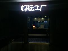 -好玩工厂密室·鹅鸭杀·桌游拼豆电玩